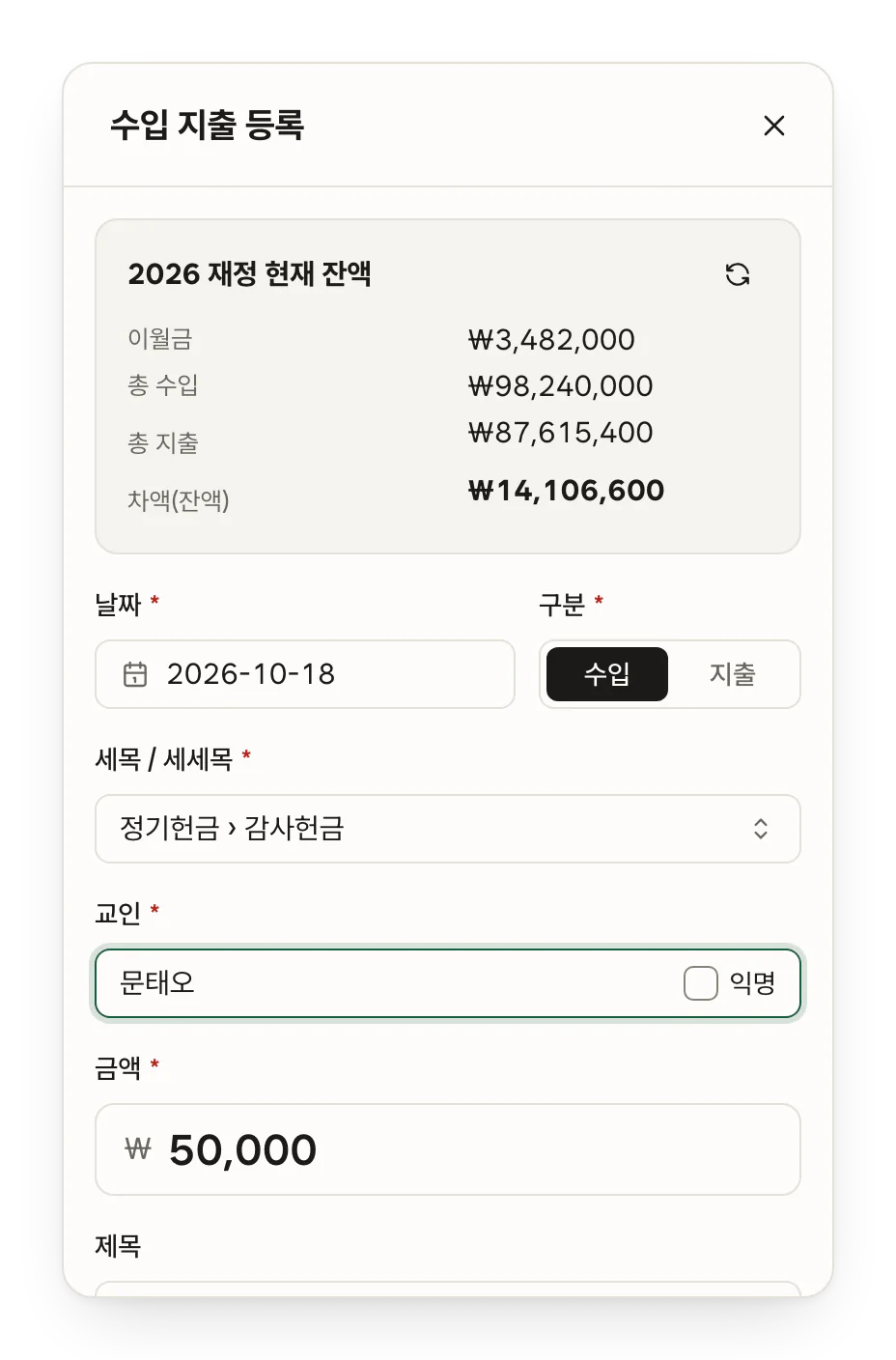 수입 지출 등록 창 예시. 날짜, 구분, 세세목(정기헌금 › 감사헌금), 교인, 금액, 제목을 적는 칸.